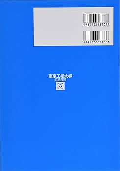 東京工業大学前期日程: 過去5か年 (2020) (大学入試完全対策